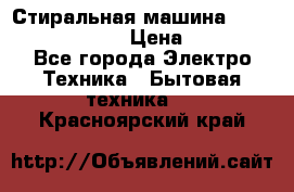 Стиральная машина Indesit iwub 4105 › Цена ­ 6 500 - Все города Электро-Техника » Бытовая техника   . Красноярский край